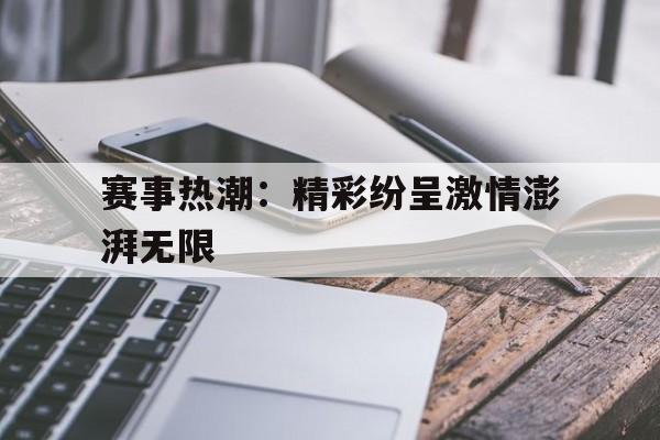 赛事热潮：精彩纷呈激情澎湃无限