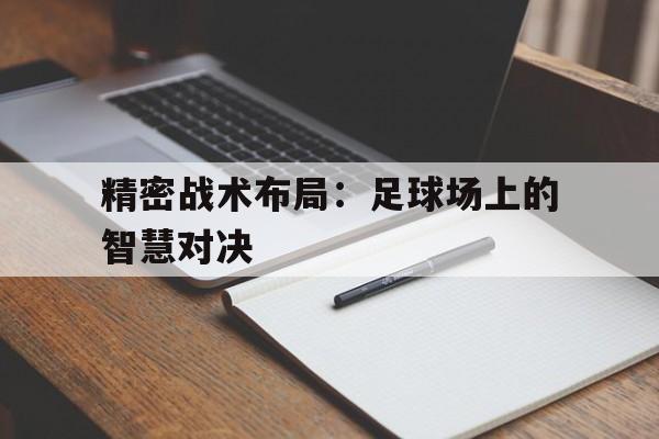 包含精密战术布局：足球场上的智慧对决的词条