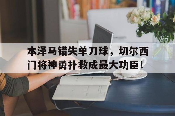 本泽马错失单刀球，切尔西门将神勇扑救成最大功臣！丧尸超人比扎罗在线观看